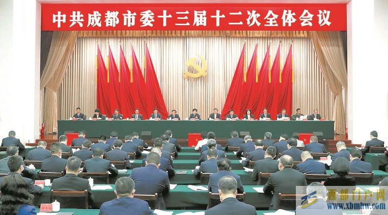 中共成都市委十三屆十二次全會舉行(圖1) 1.jpg