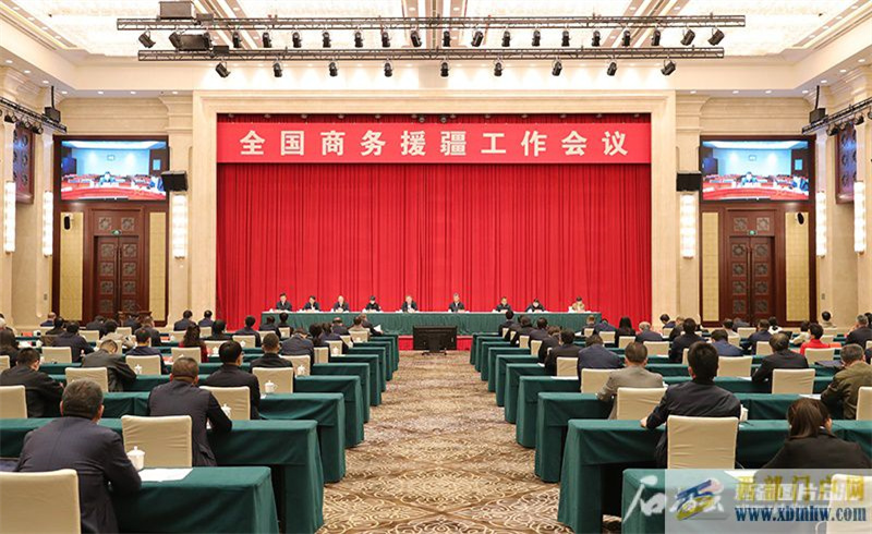 全國商務援疆工作會議在烏魯木齊召開(圖1) 22.jpg
