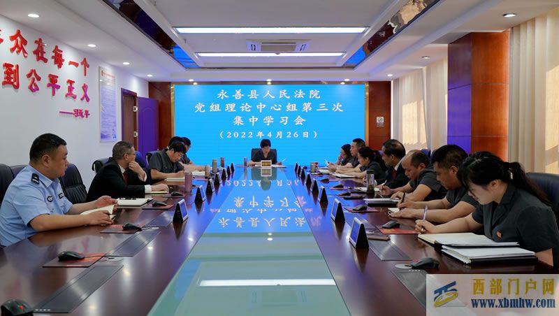 永善法院召開黨組理論中心組第三次集中學(xué)習(xí)會