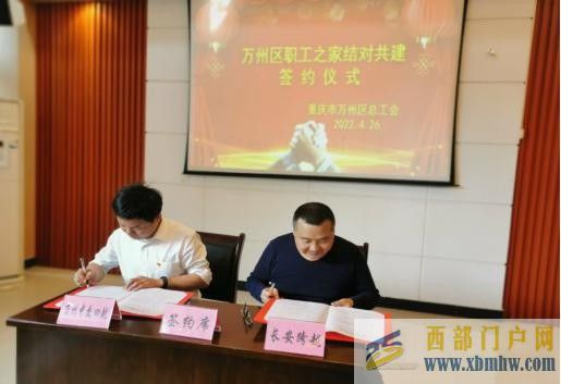 攜手共建興會強家萬州區舉行“全國模范職工之家結對共建”簽約儀式(圖2)