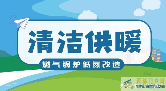 西寧推進清潔供暖，保護西寧藍(圖1)