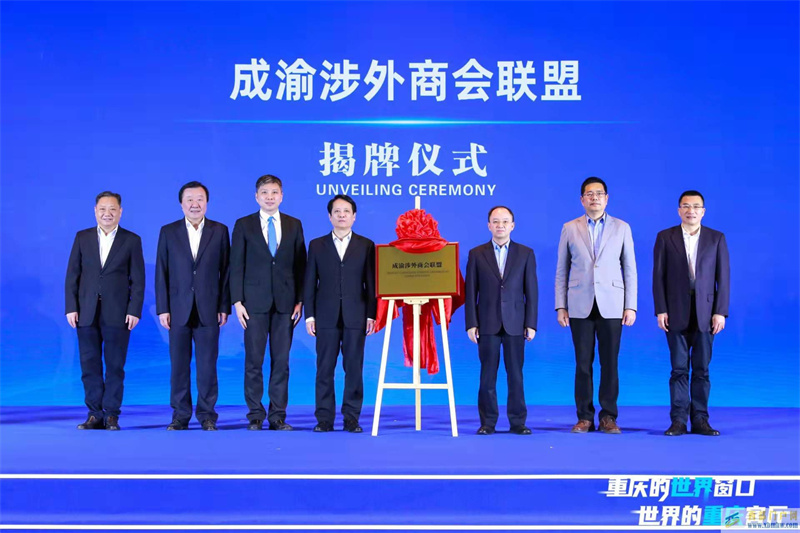 成渝涉外商會聯盟在重慶渝中揭牌(圖1) 成渝涉外商會聯盟在重慶渝中揭牌(圖1)