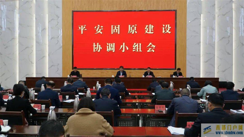 固原市召開平安固原建設協調小組會議(圖1)