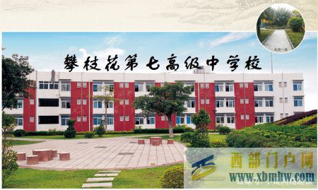 四川攀枝花“名列前茅”的3所高中,看一看有沒有你的母校(圖5) 四川攀枝花“名列前茅”的3所高中,看一看有沒有你的母校(圖5)