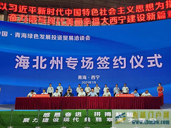 【聚焦青洽會】海北州專場簽約23項(圖1) 【聚焦青洽會】海北州專場簽約23項(圖1)