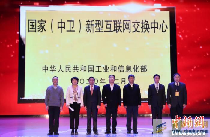 國家(中衛)新型互聯網交換中心在寧夏中衛掛牌(圖1) 國家(中衛)新型互聯網交換中心在寧夏中衛掛牌(圖1)