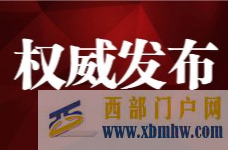 楚雄一名“擔當作為優秀干部”擬任副處級領導(圖1) 楚雄一名“擔當作為優秀干部”擬任副處級領導(圖1)