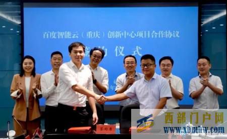 百度智能云(重慶)創新中心落地重慶市北碚區(圖2) 百度智能云(重慶)創新中心落地重慶市北碚區(圖2)
