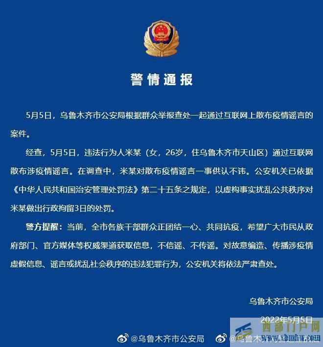 一女子通過互聯網散布涉疫情謠言,烏魯木齊警方:行政拘留3日(圖1) 一女子通過互聯網散布涉疫情謠言,烏魯木齊警方:行政拘留3日(圖1)