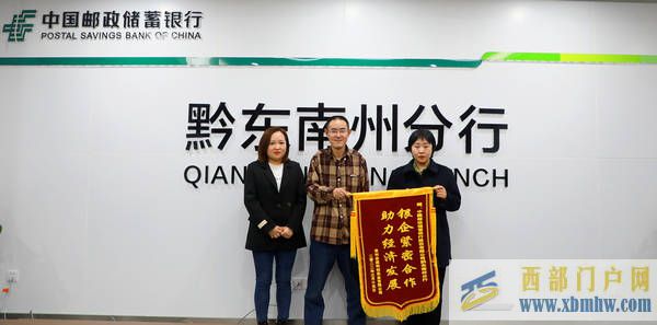黔東南：錦旗傳遞“郵儲情”(圖1)