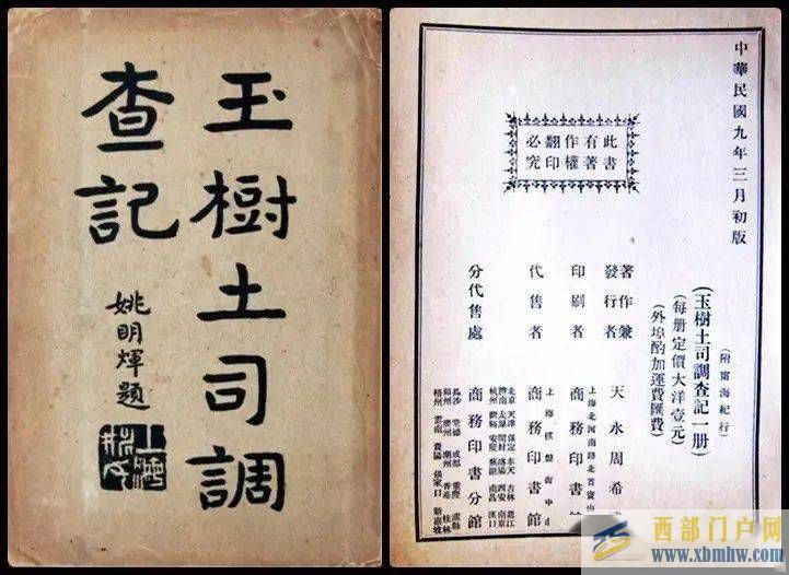 《玉樹調查記》20世紀關于“玉樹”的書寫與紀實(圖1)