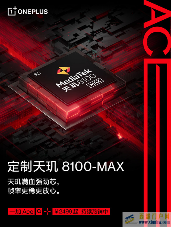定制天璣8100+長壽版150W閃充!一加Ace僅售2499元起(圖1) 定制天璣8100+長壽版150W閃充!一加Ace僅售2499元起(圖1)