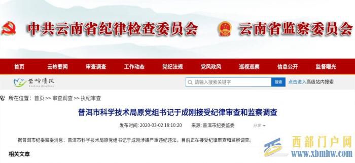 云南普洱兩名官員被查(圖1) 云南普洱兩名官員被查(圖1)