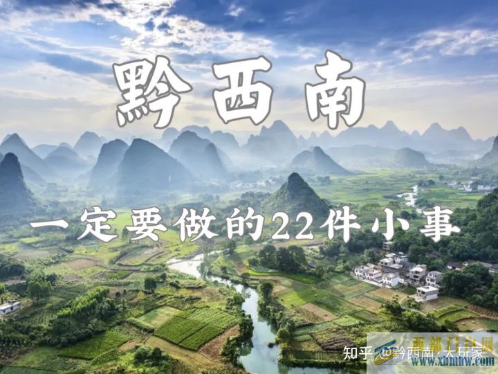 黔西南旅游來黔西南一定要做的22件小事(圖1) 黔西南旅游來黔西南一定要做的22件小事(圖1)