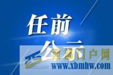 刀鋒當(dāng)選普洱市政協(xié)副主席(圖1) 刀鋒當(dāng)選普洱市政協(xié)副主席(圖1)