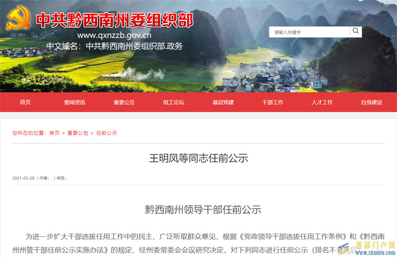 黔西南22名州管干部任前公示(圖1) 黔西南22名州管干部任前公示(圖1)