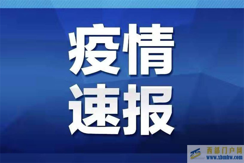 四川南充新增確診病例1例,患者此前從貴州自駕回南充(圖1) 四川南充新增確診病例1例,患者此前從貴州自駕回南充(圖1)