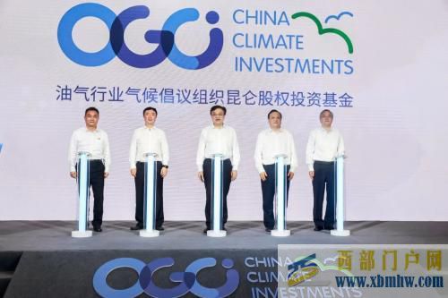 OGCI昆侖氣候投資基金落地海南(圖1) OGCI昆侖氣候投資基金落地海南(圖1)