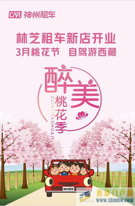自駕游林芝看桃花神州租車林芝機場店開業(圖1) 自駕游林芝看桃花神州租車林芝機場店開業(圖1)