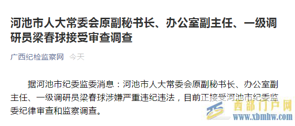 廣西河池人大常委會辦公室干部梁春球被查(圖1) 廣西河池人大常委會辦公室干部梁春球被查(圖1)