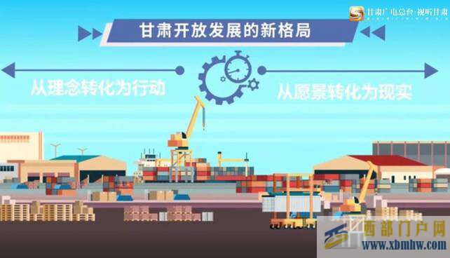 甘肅:搶抓“一帶一路”機(jī)遇打造對外開放大門戶(圖1) 甘肅:搶抓“一帶一路”機(jī)遇打造對外開放大門戶(圖1)