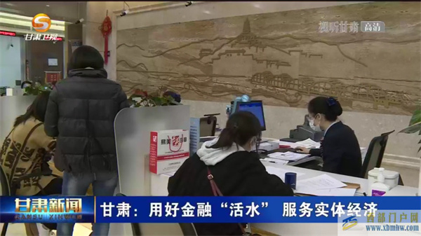 甘肅:用好金融“活水”服務實體經濟(圖1) 甘肅:用好金融“活水”服務實體經濟(圖1)