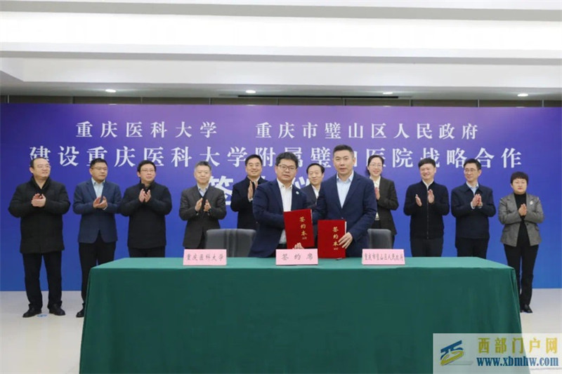 璧山區(qū)人民醫(yī)院掛牌“重慶醫(yī)科大學(xué)附屬璧山醫(yī)院”(圖1) 璧山區(qū)人民醫(yī)院掛牌“重慶醫(yī)科大學(xué)附屬璧山醫(yī)院”(圖1)