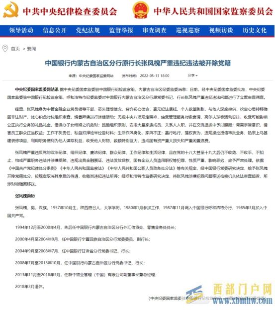 中行內(nèi)蒙古分行原行長張鳳槐被開除黨籍(圖1) 中行內(nèi)蒙古分行原行長張鳳槐被開除黨籍(圖1)