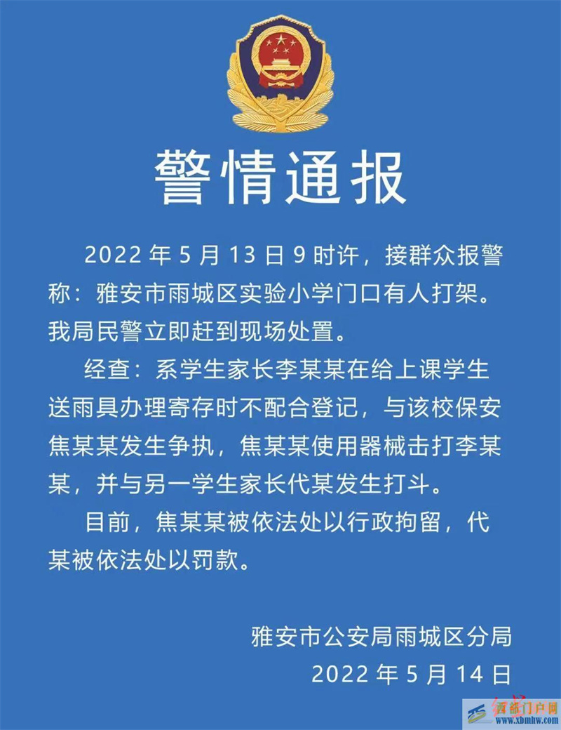 網(wǎng)傳雅安一小學(xué)保安用防暴棍毆打?qū)W生家長警方證實:打人保安已被行政拘留(圖1) 網(wǎng)傳雅安一小學(xué)保安用防暴棍毆打?qū)W生家長警方證實:打人保安已被行政拘留(圖1)