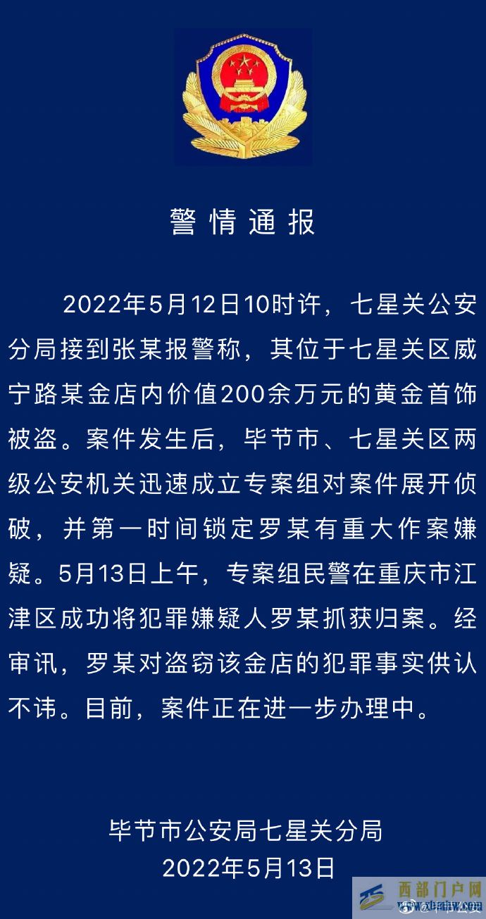 貴州畢節(jié)一金店內(nèi)價(jià)值200余萬元首飾被盜警方通報(bào):嫌疑人已被抓獲(圖1) 貴州畢節(jié)一金店內(nèi)價(jià)值200余萬元首飾被盜警方通報(bào):嫌疑人已被抓獲(圖1)