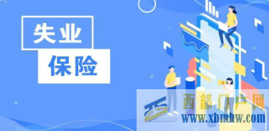 金昌“真金白銀”惠企首季減免失業保險費710萬(圖1) 金昌“真金白銀”惠企首季減免失業保險費710萬(圖1)