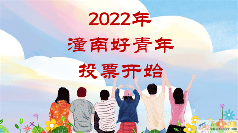 @潼南人誰是你心中的潼南好青年~投票開始了！(圖1)