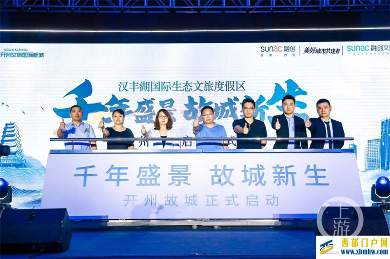 打造城市會客廳!開州故城項目啟動(圖1) 打造城市會客廳!開州故城項目啟動(圖1)