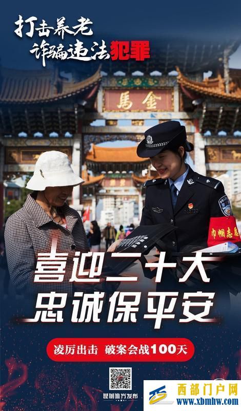 昆明警方將對“養老詐騙”“電信網絡詐騙”等十個領域違法犯罪嫌疑人開展輪次大收網(圖1) 昆明警方將對“養老詐騙”“電信網絡詐騙”等十個領域違法犯罪嫌疑人開展輪次大收網(圖1)