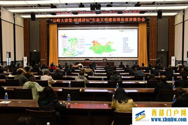 昭通舉辦生態(tài)文明建設(shè)理論宣講報(bào)告會(huì)(圖1)