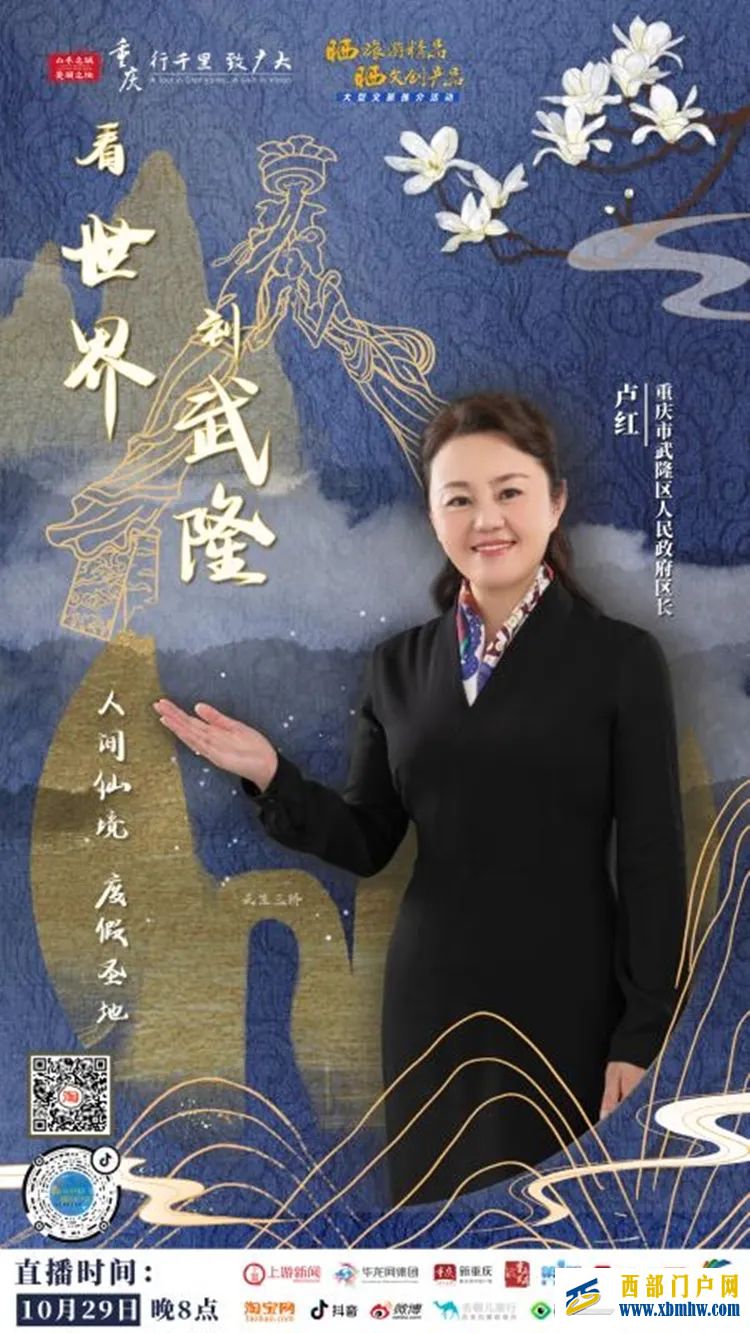 29日晚8點,武隆區長盧紅帶你“到武隆”“看世界”(圖1) 29日晚8點,武隆區長盧紅帶你“到武隆”“看世界”(圖1)