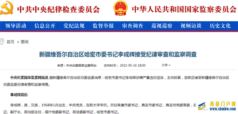 主動投案!哈密市委書記李成輝被查,4天前曾主持市委常委會會議(圖1) 主動投案!哈密市委書記李成輝被查,4天前曾主持市委常委會會議(圖1)