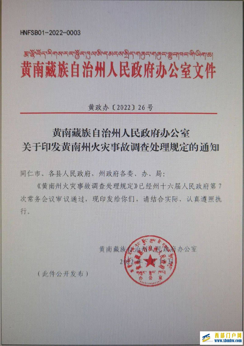黃南州出臺《黃南州火災事故調(diào)查處理規(guī)定》(圖1)