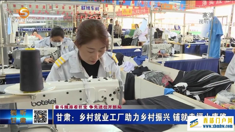 甘肅轉型認定2000余鄉村就業工廠助力逾8萬人端穩飯碗(圖1) 甘肅轉型認定2000余鄉村就業工廠助力逾8萬人端穩飯碗(圖1)