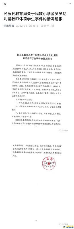 甘肅張掖民樂縣一幼兒園教師體罰學生被解聘上級管理小學校長被免職(圖1) 甘肅張掖民樂縣一幼兒園教師體罰學生被解聘上級管理小學校長被免職(圖1)