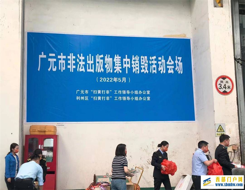 廣元集中銷毀一批非法出版物(圖1) 廣元集中銷毀一批非法出版物(圖1)