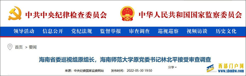 海南省委巡視組原組長林北平主動投案,正接受審查調查(圖1) 海南省委巡視組原組長林北平主動投案,正接受審查調查(圖1)
