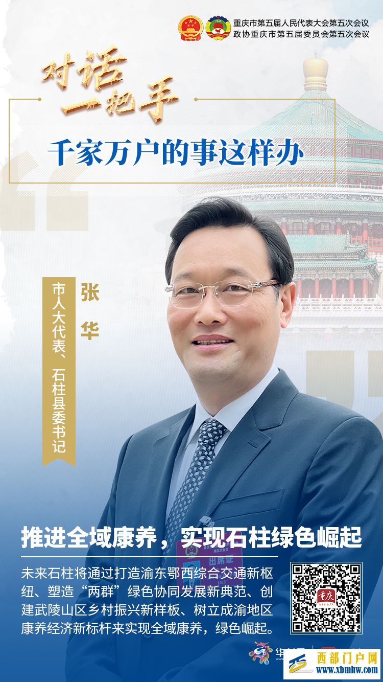 對話一把手推進(jìn)全域康養(yǎng),實現(xiàn)石柱綠色崛起——專訪市人大代表、石柱縣委書記張華(圖1) 對話一把手推進(jìn)全域康養(yǎng),實現(xiàn)石柱綠色崛起——專訪市人大代表、石柱縣委書記張華(圖1)