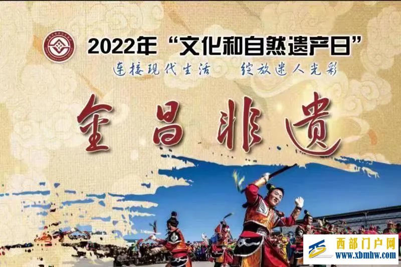非遺盛宴來了!“文化和自然遺產日”金昌亮點劇透(圖1) 非遺盛宴來了!“文化和自然遺產日”金昌亮點劇透(圖1)