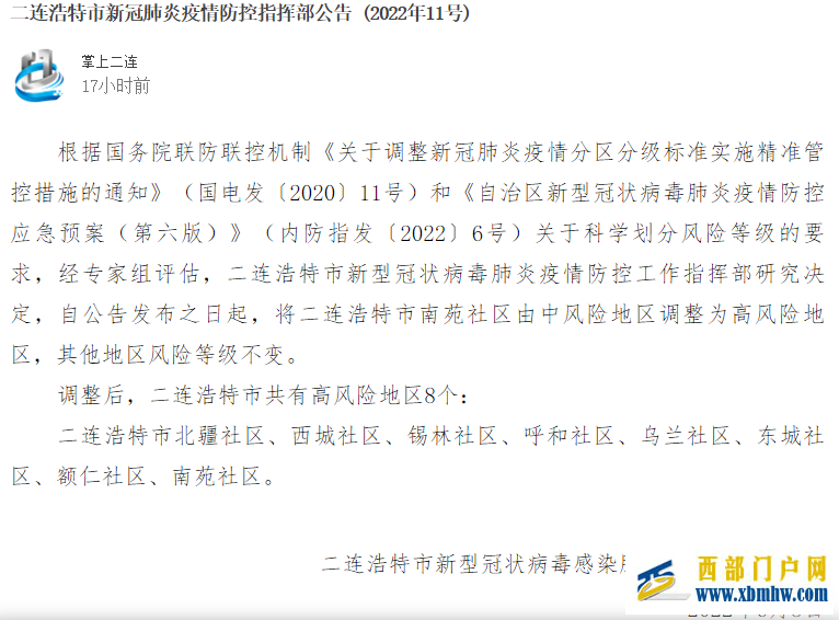 內(nèi)蒙古二連浩特市南苑社區(qū)調(diào)整為高風(fēng)險地區(qū)(圖1) 內(nèi)蒙古二連浩特市南苑社區(qū)調(diào)整為高風(fēng)險地區(qū)(圖1)