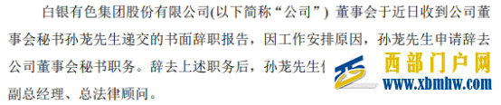白銀有色董事會秘書孫蘢辭職謝春生接任2021年度公司凈利8174.05萬(圖1) 白銀有色董事會秘書孫蘢辭職謝春生接任2021年度公司凈利8174.05萬(圖1)