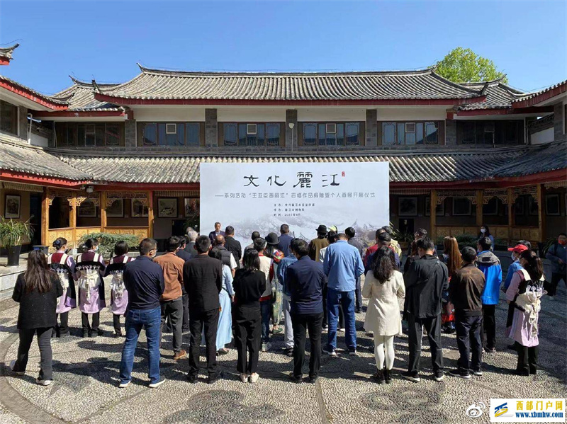 “文化麗江——王亞臣畫麗江個人畫展”在麗江市博物院開展(圖1)