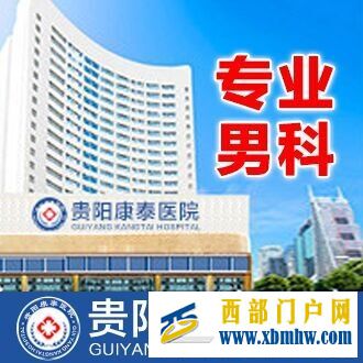 貴陽康泰醫院正規收費標準誠信行醫規范診療(圖1) 貴陽康泰醫院正規收費標準誠信行醫規范診療(圖1)