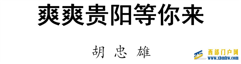 胡忠雄撰文推介貴陽:爽爽貴陽等你來(圖1) 胡忠雄撰文推介貴陽:爽爽貴陽等你來(圖1)