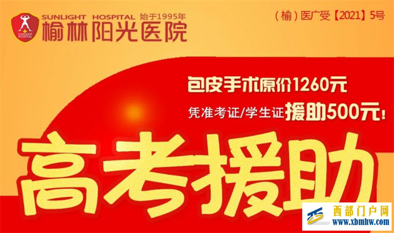 榆林陽光醫院正在開展暑期高考生健康援助活動(圖1) 榆林陽光醫院正在開展暑期高考生健康援助活動(圖1)